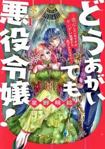 どうあがいても悪役令嬢！(１) 改心したいのですが、ヤンデレ従者から逃げられません 花とゆめＣＳＰ／星野萌絵(著者)