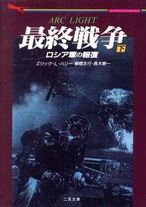 最終戦争(下) ロシア軍の報復 二見文庫ザ・ミステリ・コレクション／エリック・Ｌ．ハリー(著者),棚橋志行(訳者),青木栄一(訳者)