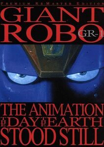 ジャイアントロボ　ＴＨＥ　ＡＮＩＭＡＴＩＯＮ～地球が静止する日～ＧＲ－１＜プレミアム・リマスター＞／横山光輝（原作）,今川泰宏（監