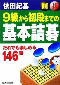 囲碁９級から初段までの基本詰碁　だれでも楽しめる１４６題 依田紀基／著