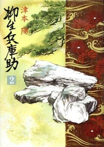 柳生兵庫助(２)／津本陽【著】