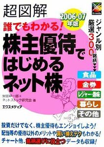 超図解　誰でもわかる！株主優待ではじめるネット株(２００６‐０７年版) 超図解シリーズ／安田耕一郎，ネットストック研究会【著】