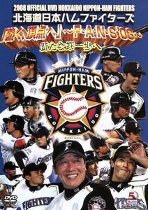 ２００８　ＯＦＦＩＣＩＡＬ　ＤＶＤ　ＨＯＫＫＡＩＤＯ　ＮＩＰＰＯＮ－ＨＡＭ　ＦＩＧＨＴＥＲＳ／北海道日本ハムファイターズ