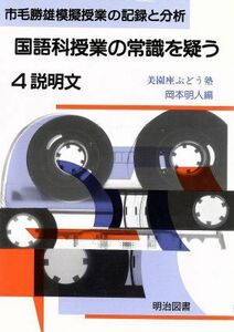 国語科授業の常識を疑う(４) 説明文 市毛勝雄模擬授業の記録と分析４／美園座ぶどう塾(編者),岡本明人(編者)