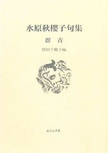 群青 水原秋櫻子句集 ふらんす堂文庫／水原秋櫻子【著】，徳田千鶴子【編】