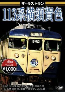 ザ・ラストラン　１１３系横須賀色／（鉄道）