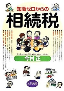 知識ゼロからの相続税／今村正【監修】