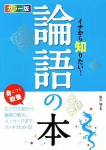 イチから知りたい！論語の本　カラー版／佐久協