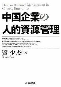 中国企業の人的資源管理／竇少杰(著者)