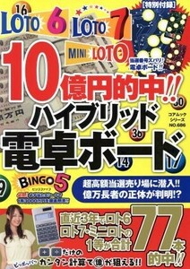 １０億的中！！ハイブリッド電卓ボード コアムックシリーズ／コアマガジン