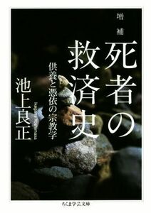 死者の救済史　増補 供養と憑依の宗教学 ちくま学芸文庫／池上良正(著者)