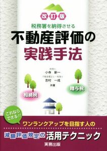 税務署を納得させる不動産評価の実践手法　改訂版 相続税・贈与税／小寺新一(著者),吉村一成(著者)