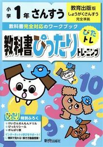 教科書ぴったりトレーニングさんすう小学１年　教育出版版／新興出版社啓林館