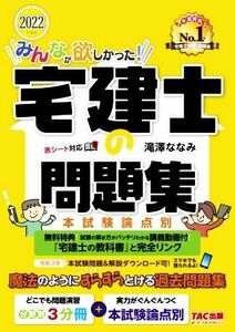 みんなが欲しかった！宅建士の問題集　本試験論点別(２０２２年度版) みんなが欲しかった！宅建士シリーズ／滝澤ななみ(著者)