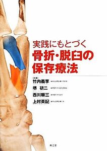 実践にもとづく骨折・脱臼の保存療法／竹内義享，堺研二，西川順三，上村英記【共著】