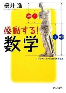 感動する！数学 ＰＨＰ文庫／桜井進【著】