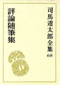 司馬遼太郎全集(６８) 評論随筆集／司馬遼太郎(著者)