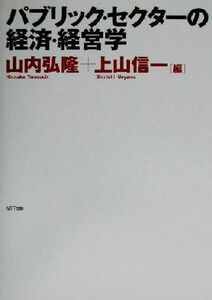 パブリック・セクターの経済・経営学／山内弘隆(編者),上山信一(編者)