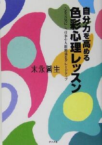 自分力を高める色彩心理レッスン 心を元気にし、仕事や人間関係をグレードアップ／末永蒼生(著者)