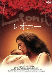 レオニー／エミリー・モーティマー,中村獅童,原田美枝子,松井久子（製作、監督、脚本）,ヤン・Ａ．Ｐ．カチュマレク（音楽）