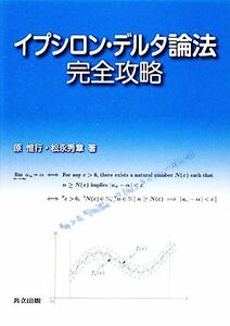 イプシロン・デルタ論法完全攻略／原惟行，松永秀章【著】