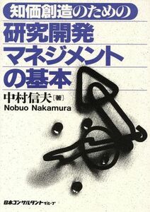 知価創造のための研究開発マネジメントの基本／中村信夫(著者)