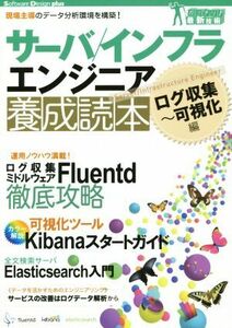 サーバ／インフラ　エンジニア養成読本 Ｓｏｆｔｗａｒｅ　Ｄｅｓｉｇｎ　ｐｌｕｓガッチリ！最新技術／情報・通信・コンピュータ