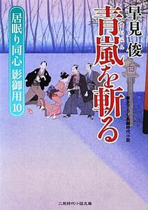 青嵐を斬る 居眠り同心　影御用　１０ 二見時代小説文庫／早見俊【著】