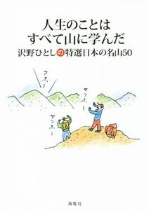 人生のことはすべて山に学んだ 沢野ひとしの特選日本の名山５０／沢野ひとし(著者)