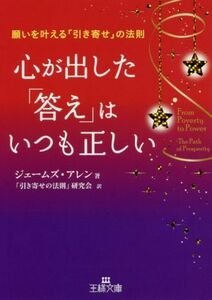 心が出した「答え」はいつも正しい 王様文庫／ジェームズ・アレン(著者),「引き寄せの法則」研究会(訳者)