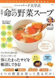 ハーバード大学式　最強！命の野菜スープ ＴＪ　ＭＯＯＫ／高橋弘(著者)