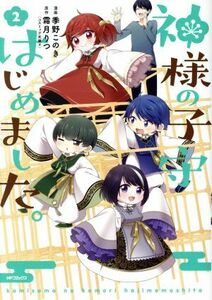 神様の子守はじめました。(２) ＭＦＣジーン／季野このき(著者),霜月りつ