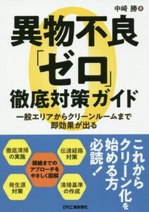 異物不良「ゼロ」徹底対策ガイド 一般エリアからクリーンルームまで即効果が出る／中崎勝(著者)