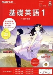 ＮＨＫラジオテキスト　基礎英語１　ＣＤ付き(２０１７年８月号) 月刊誌／ＮＨＫ出版