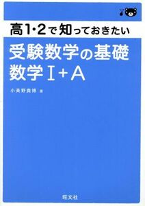 高１・２で知っておきたい受験数学の基礎　数学I＋Ａ／小美野貴博(著者)