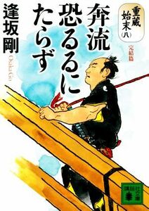 奔流恐るるにたらず 重蔵始末　八　完結篇 講談社文庫／逢坂剛(著者)