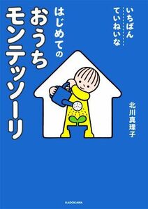 いちばんていねいなはじめてのおうちモンテッソーリ／北川真理子(著者)