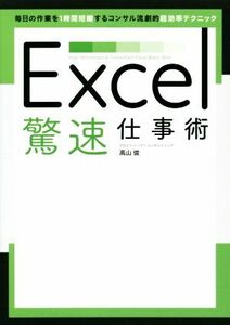 Ｅｘｃｅｌ驚速仕事術／高山俊(著者)