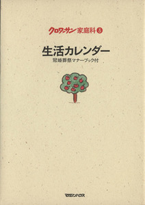生活カレンダー クロワッサン家庭科３／マガジンハウス