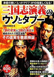 三国志演義のウソとタブー／別冊宝島編集部【編】