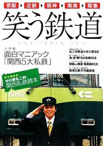 笑う鉄道 責任編集長中川家礼二的関西私鉄読本／産業・労働