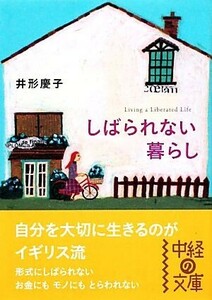 しばられない暮らし 中経の文庫／井形慶子【著】