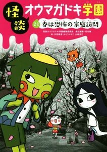 怪談オウマガドキ学園(２１) 春は恐怖の家庭訪問／怪談オウマガドキ学園編集委員会(編者),常光徹(編者),村田桃香,かとうくみこ