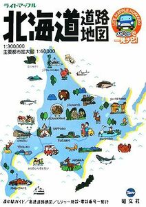 北海道道路地図 ライトマップル／昭文社