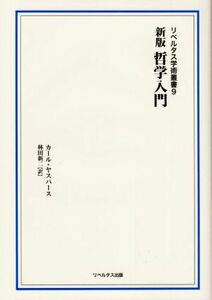 哲学入門　新版 リベルタス学術叢書９／カール・ヤスパース(著者),林田新二(訳者)