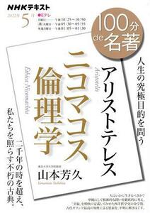 １００分ｄｅ名著　アリストテレス　ニコマコス倫理学(２０２２年５月) 人生の究極目的を問う ＮＨＫテキスト／山本芳久(著者)