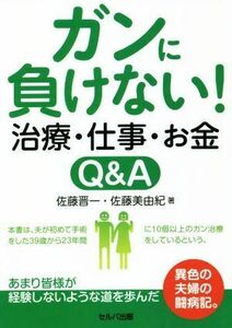 ガンに負けない！治療・仕事・お金　Ｑ＆Ａ／佐藤晉一(著者),佐藤美由紀(著者)