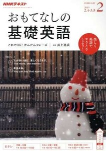 ＮＨＫテレビテキスト　おもてなしの基礎英語(２　ＦＥＢＲＵＡＲＹ　２０１９) 月刊誌／ＮＨＫ出版