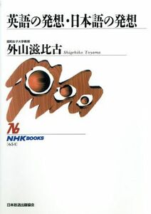 英語の発想・日本語の発想 ＮＨＫブックス６５４／外山滋比古【著】