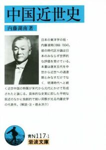 中国近世史 岩波文庫／内藤湖南(著者)